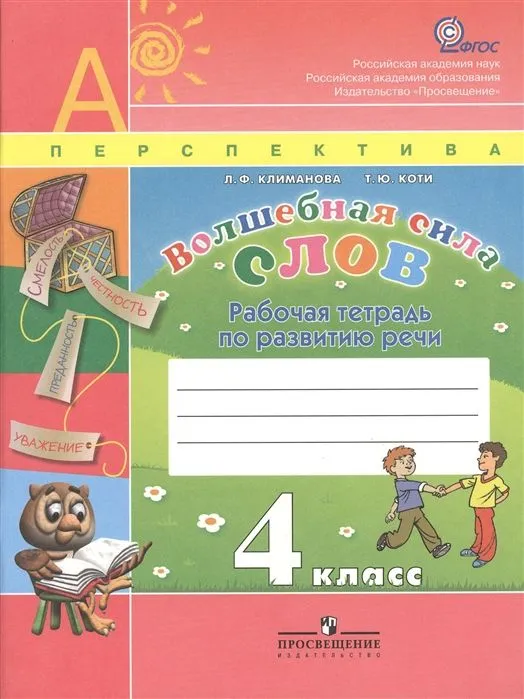 ПШ. Волшебная сила слов 4 класс Климанова. Рабочая тетрадь. 2014. ФГОС - купить в магазине Кассандра, фото, 9785090335089, 