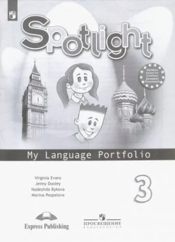 Английский в фокусе 3 класс Быкова. Языковой портфель. 2023. ФГОС - купить в магазине Кассандра, фото, 9785090965804, 