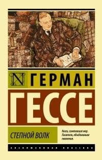 Степной волк - купить в магазине Кассандра, фото, 9785170837427, 