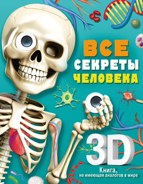 Все секреты человека - купить в магазине Кассандра, фото, 9785171543556, 