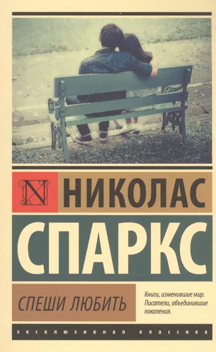 Спеши любить - купить в магазине Кассандра, фото, 9785171004262, 