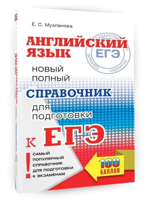 ЕГЭ. Английский язык. Новый полный справочник для подготовки к ЕГЭ - купить в магазине Кассандра, фото, 9785171568627, 