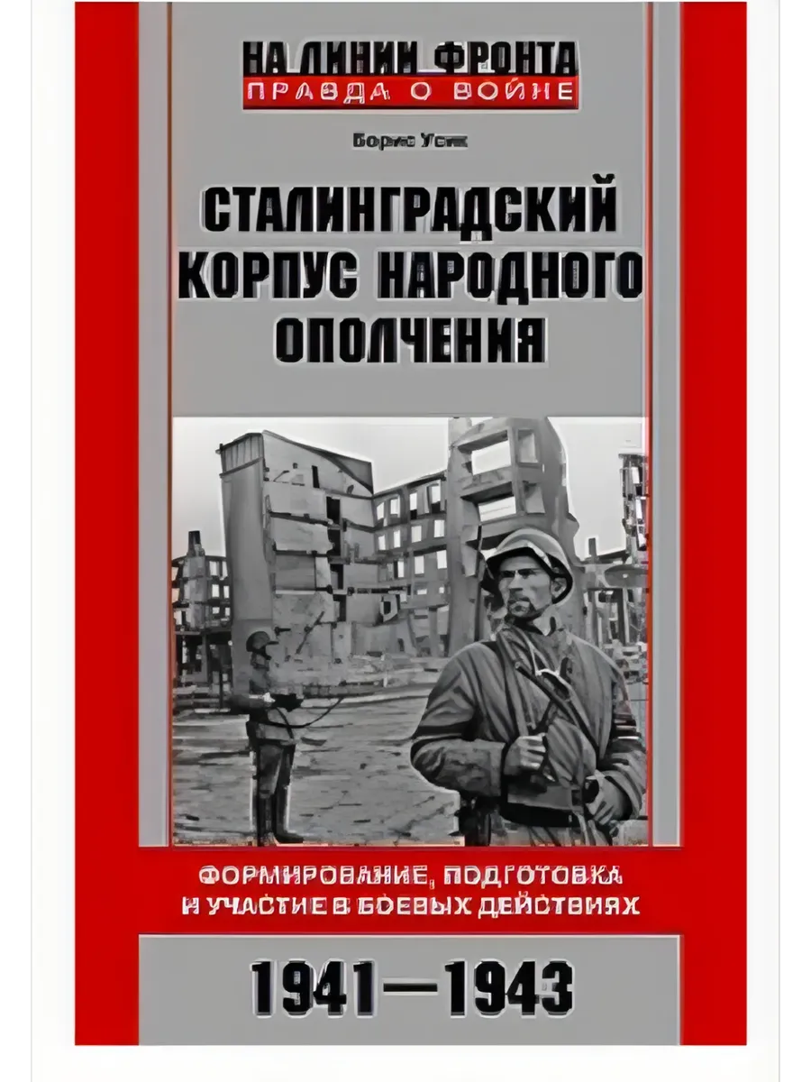 Сталинградский корпус народного ополчения. Формирование, подготовка и участие в боевых дей - купить в магазине Кассандра, фото, 9785227109644, 