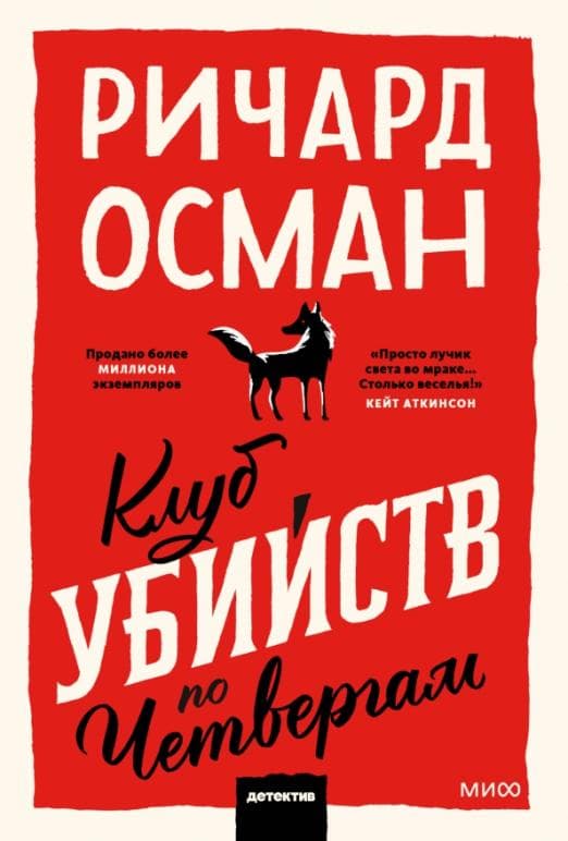 Клуб убийств по четвергам. Покетбук - купить в магазине Кассандра, фото, 9785001958437, 