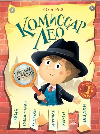 Комиссар ЛЕО. Весёлый детектив . - купить в магазине Кассандра, фото, 9785002190027, 