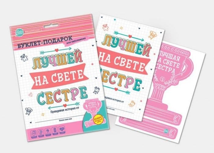 Буклет-заготовка "Лучшей на свете СЕСТРЕ" (для зап - купить в магазине Кассандра, фото, 4627087831219, 