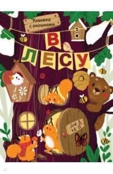 Книги с окошками. В лесу Бол.формат - купить в магазине Кассандра, фото, 9785995138983, 