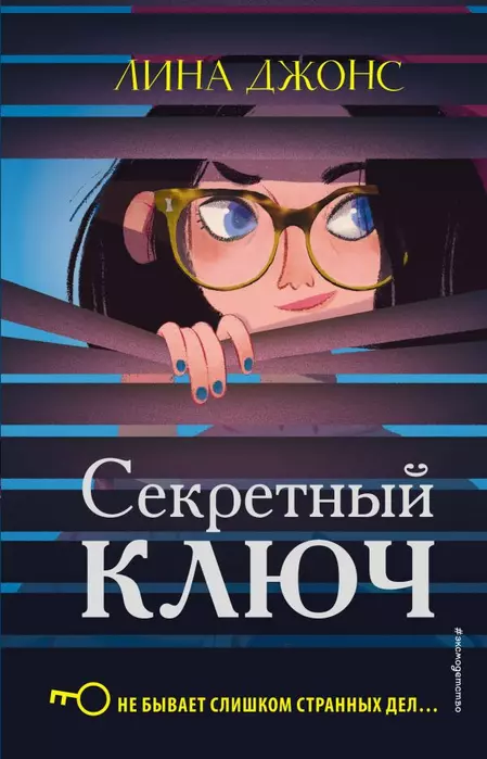 Секретный ключ - купить в магазине Кассандра, фото, 9785040983544, 