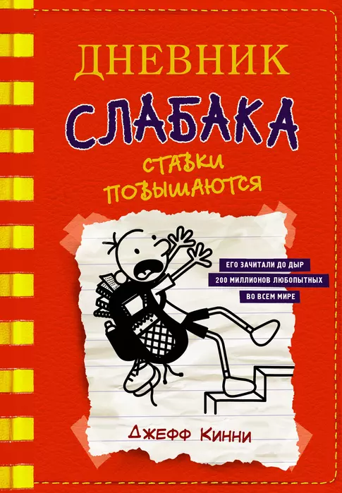 Дневник слабака-11. Ставки повышаются - купить в магазине Кассандра, фото, 9785171204990, 