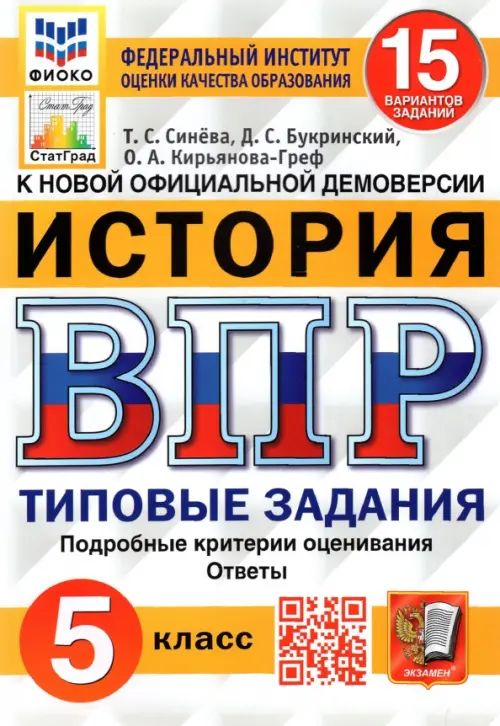 ВПР.ФИОКО.СТАТГРАД.История 5 кл.15 вариантов.2023, ТЗ. ФГОС - купить в магазине Кассандра, фото, 9785377185970, 