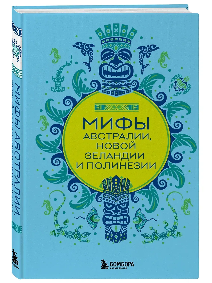 Мифы Австралии, Новой Зеландии и Полинезии - купить в магазине Кассандра, фото, 9785042023293, 