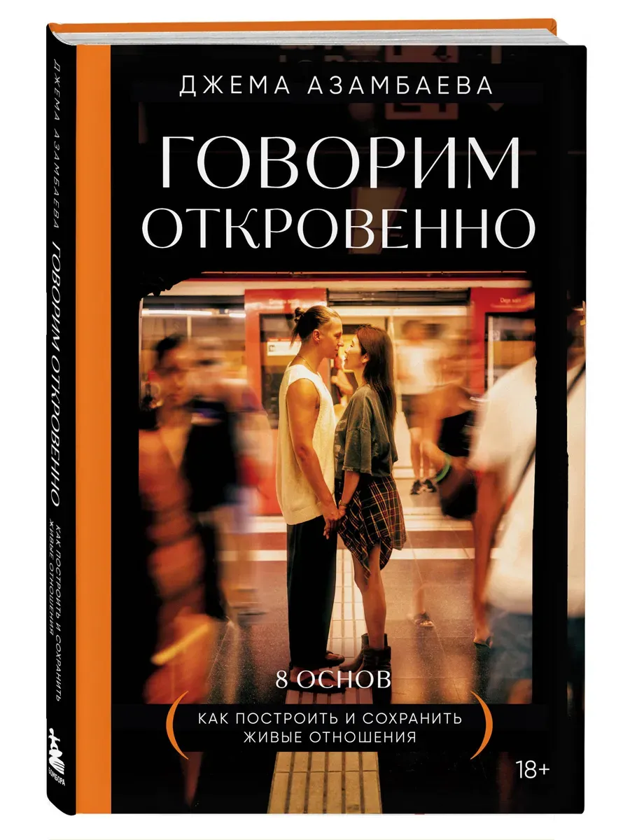 Говорим откровенно. Как построить и сохранить живые отношения - купить в магазине Кассандра, фото, 9785041848446, 