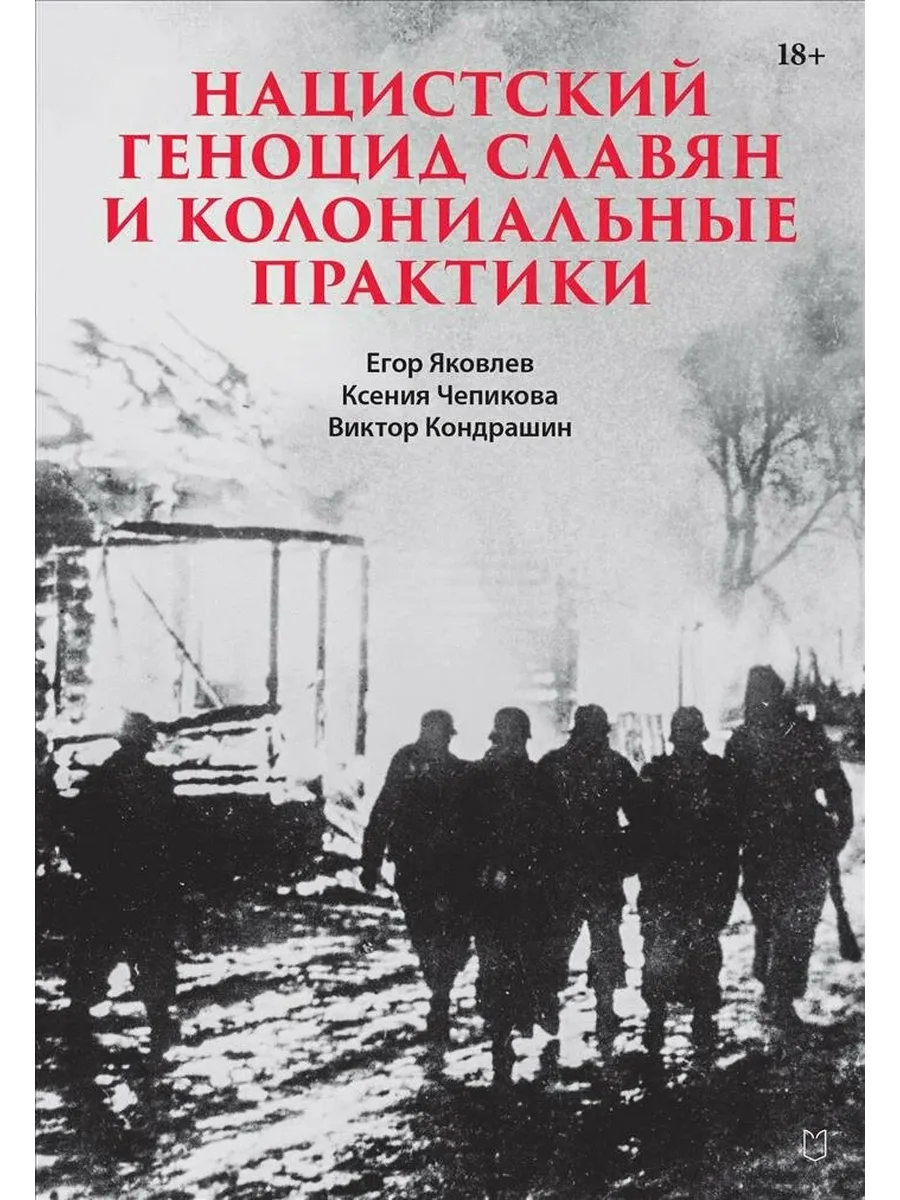 Нацистский геноцид славян и колониальные практики - купить в магазине Кассандра, фото, 9785907727809, 