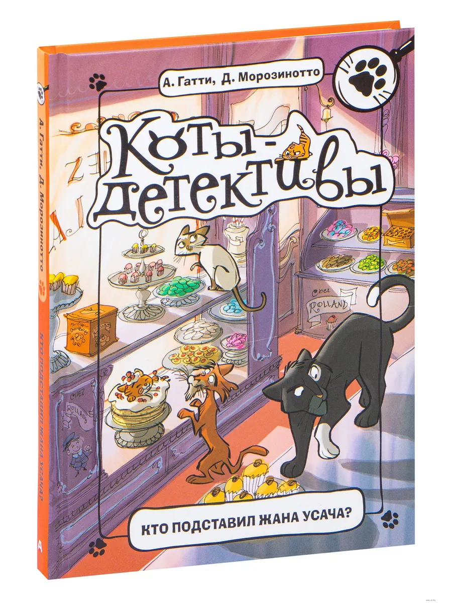 Кто подставил Жана Усача? - купить в магазине Кассандра, фото, 9785171147648, 