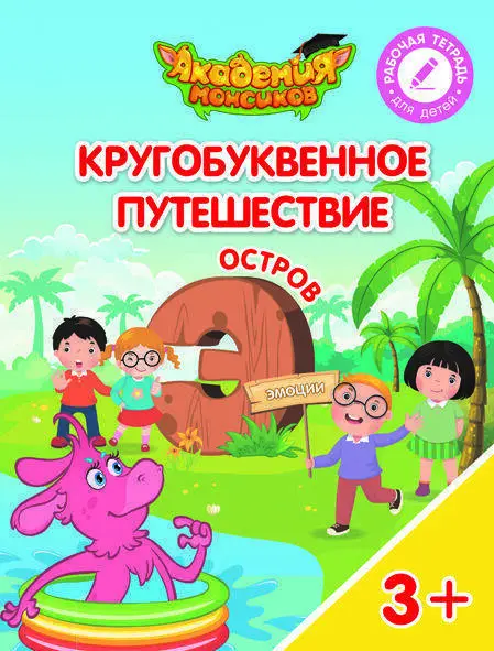 Кругобуквенное путешествие. Остров Э - купить в магазине Кассандра, фото, 9785090581110, 
