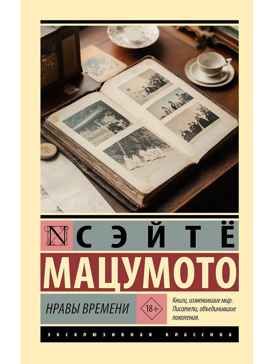 Нравы времени - купить в магазине Кассандра, фото, 9785171635015, 