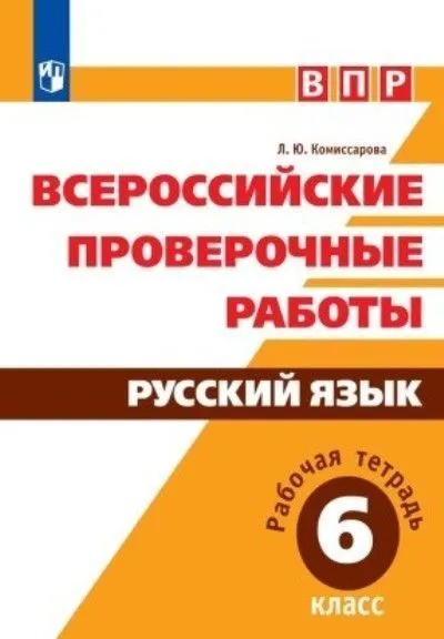 ВПР. Русский язык 6 класс Рабочая тетрадь - купить в магазине Кассандра, фото, 9785090582735, 