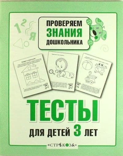 ПРоверяем знания дошкольника.Тесты для детей 3 лет. Рабочая тетрадь - купить в магазине Кассандра, фото, 9785995147831, 
