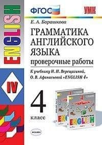 Грамматика английского языка.Проверочные работы.4кл.ВЕРЕЩАГИНА.2020.ФГОС - купить в магазине Кассандра, фото, 9785377154631, 