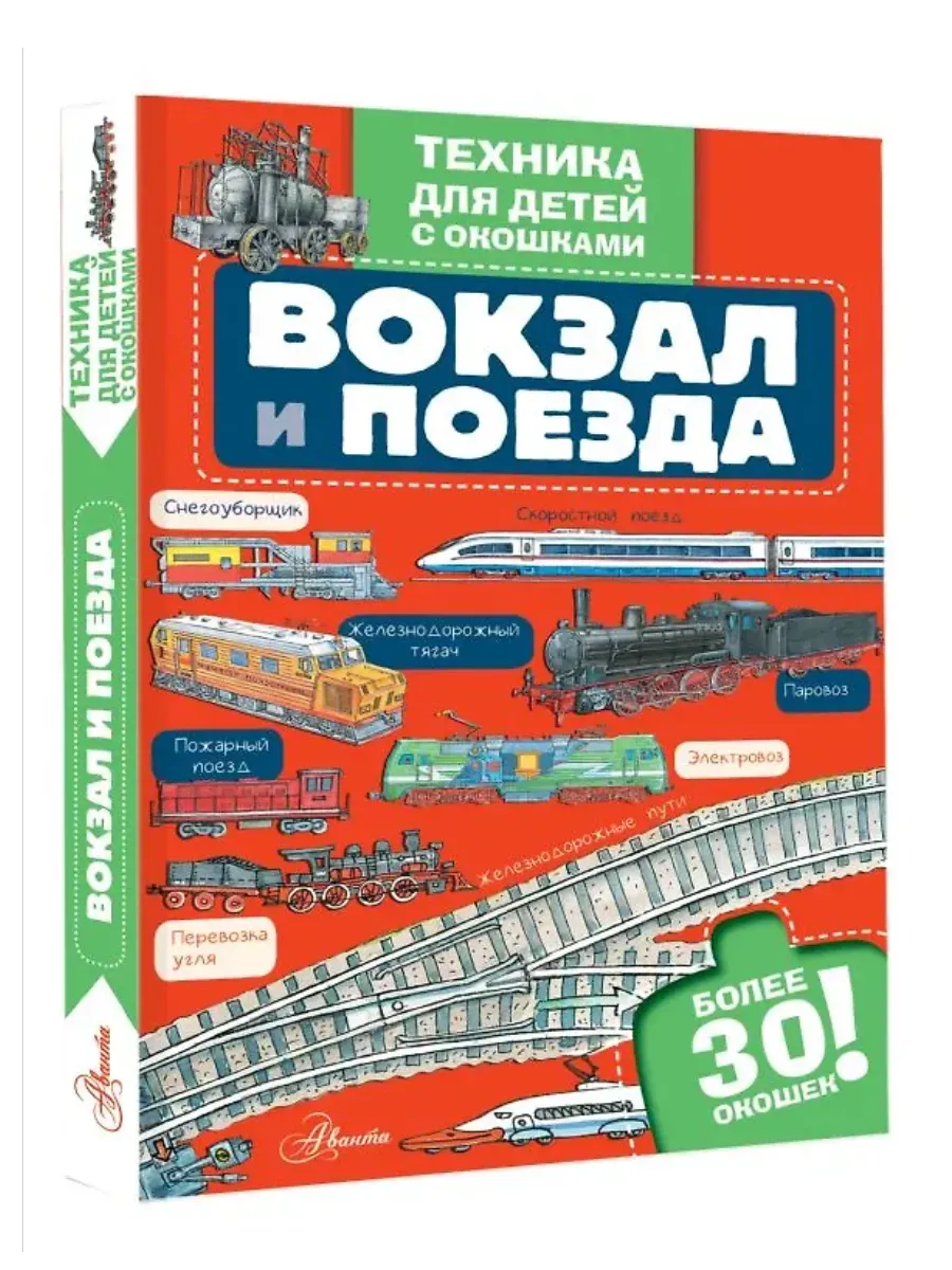 Вокзал и поезда - купить в магазине Кассандра, фото, 9785171720797, 