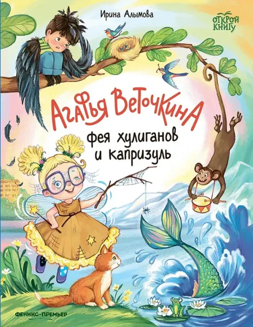 Агафья Веточкина - фея хулиганов и капризуль - купить в магазине Кассандра, фото, 9785222406502, 