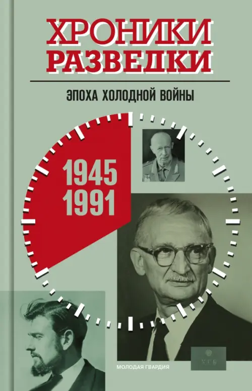 Хроники разведки: Эпоха холодной войны. 3 том - купить в магазине Кассандра, фото, 9785235051133, 