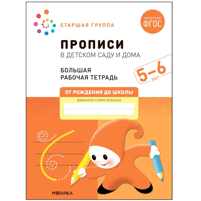 Васильева.Нов.Прописи в детском саду и дома. 5-6 лет. ФГОС - купить в магазине Кассандра, фото, 9785431523243, 