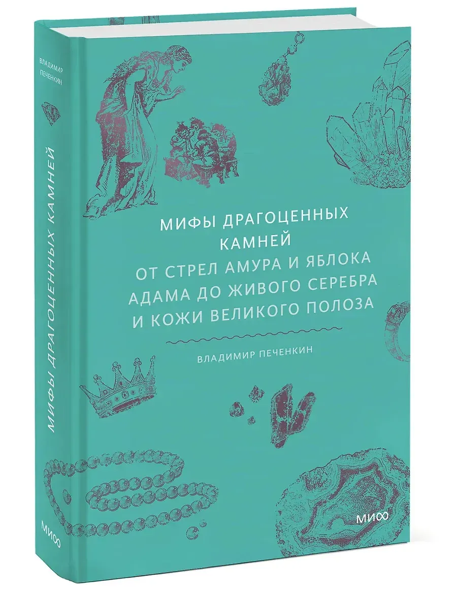 Мифы драгоценных камней. От стрел Амура и яблока Адама до живого серебра и кожи Великого Полоза - купить в магазине Кассандра, фото, 9785002148073, 