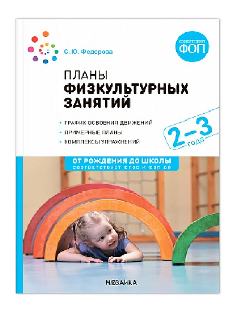 ФГОС.ФОП.Планы физкультурных занятий. 2-3 года. Конспекты занятий. - купить в магазине Кассандра, фото, 9785431542749, 