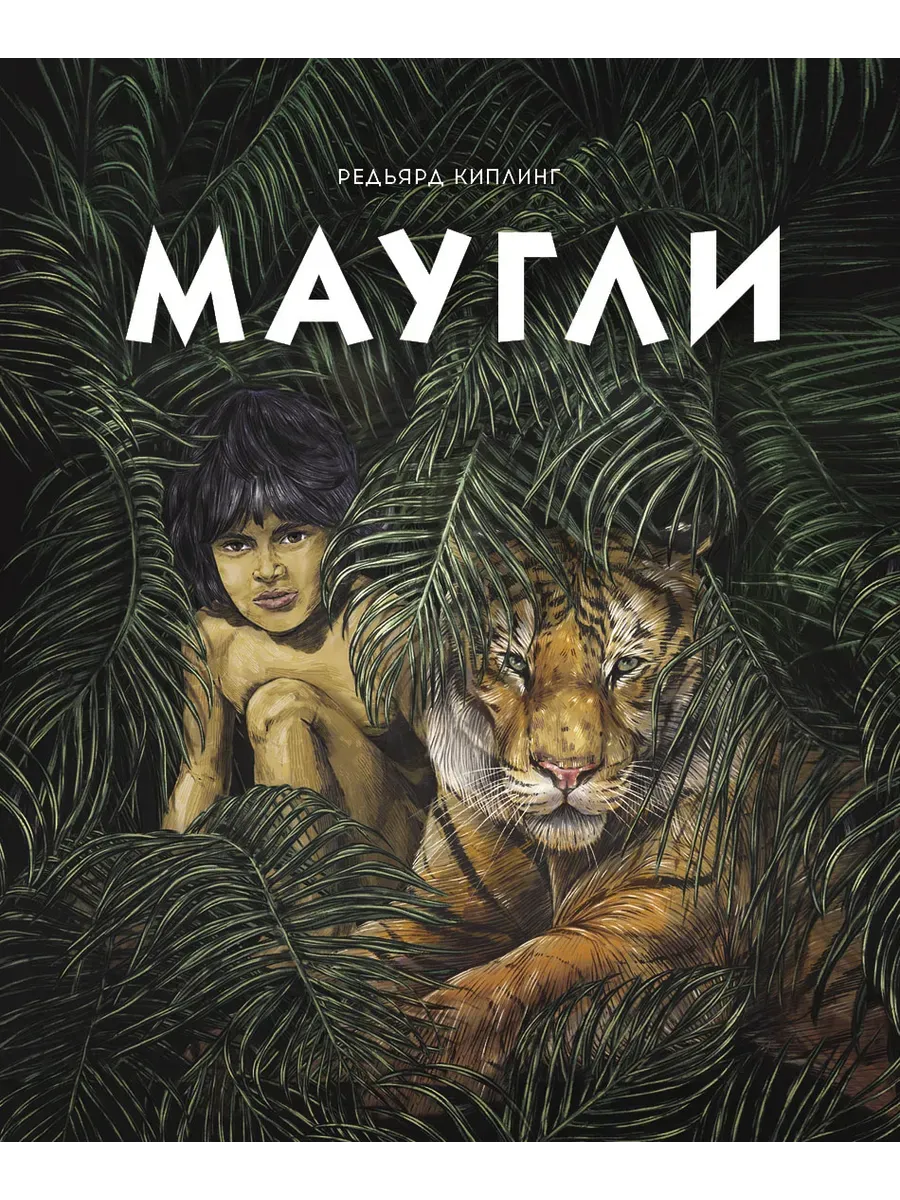 Маугли - купить в магазине Кассандра, фото, 9785995144786, 