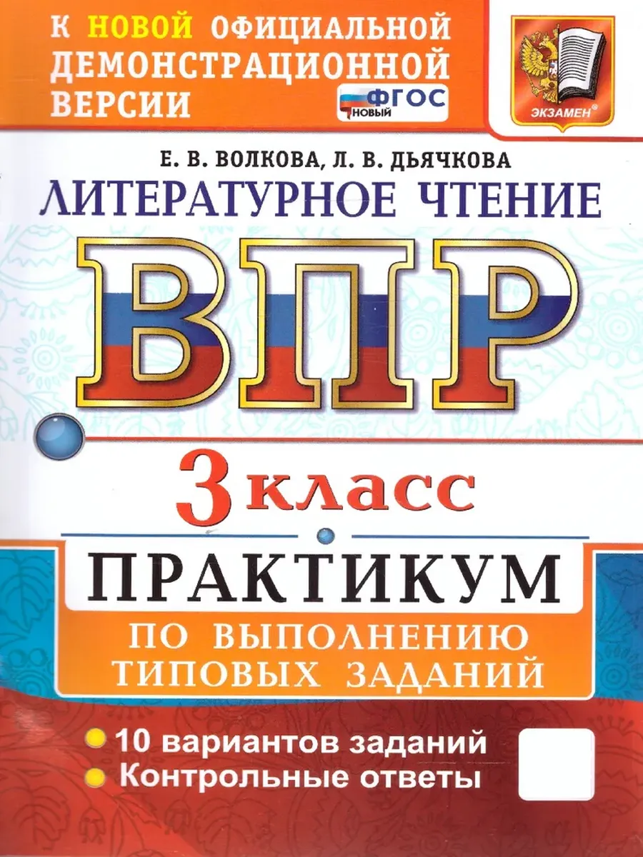 ВПР.Литературное чтение 3кл.ПРАКТИКУМ.ФГОС НОВЫЙ (две краски) - купить в магазине Кассандра, фото, 9785377216100, 
