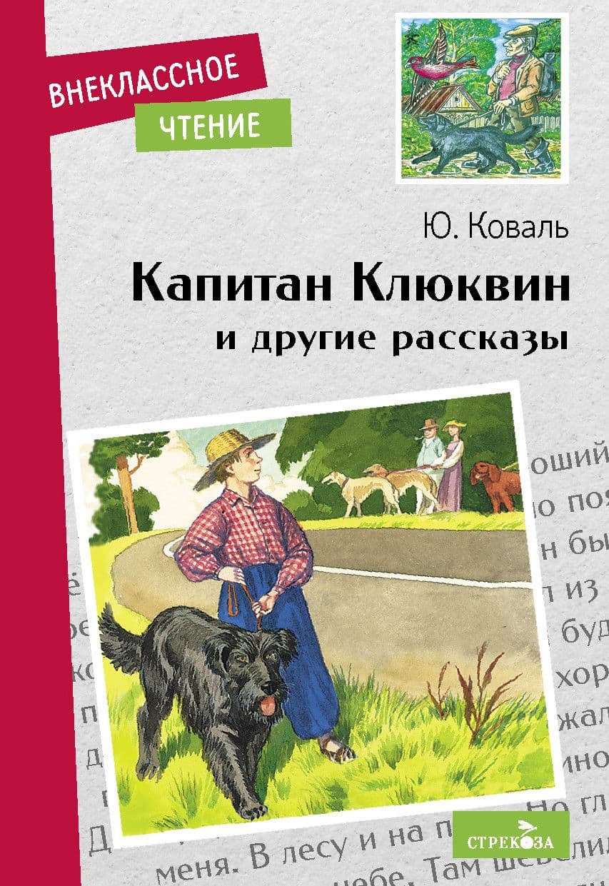 Капитан Клюквин и др. рассказы. НОВ - купить в магазине Кассандра, фото, 9785995150442, 