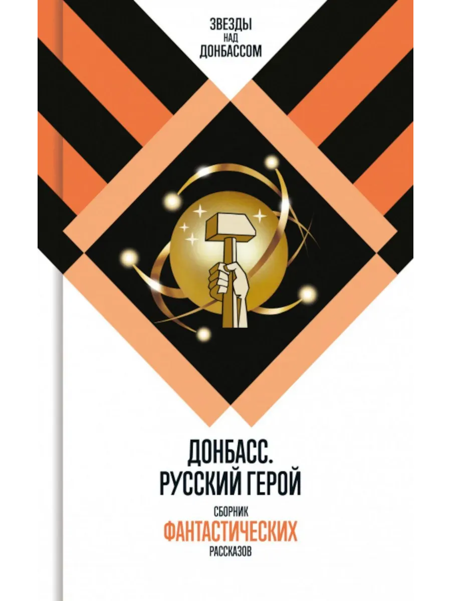 Донбасс. Русский герой - купить в магазине Кассандра, фото, 9785235051881, 