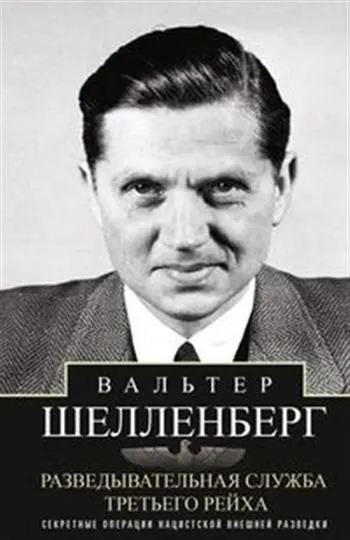 Разведывательная служба Третьего рейха. Секретные операции нацистской внешней разведки - купить в магазине Кассандра, фото, 9785952464421, 