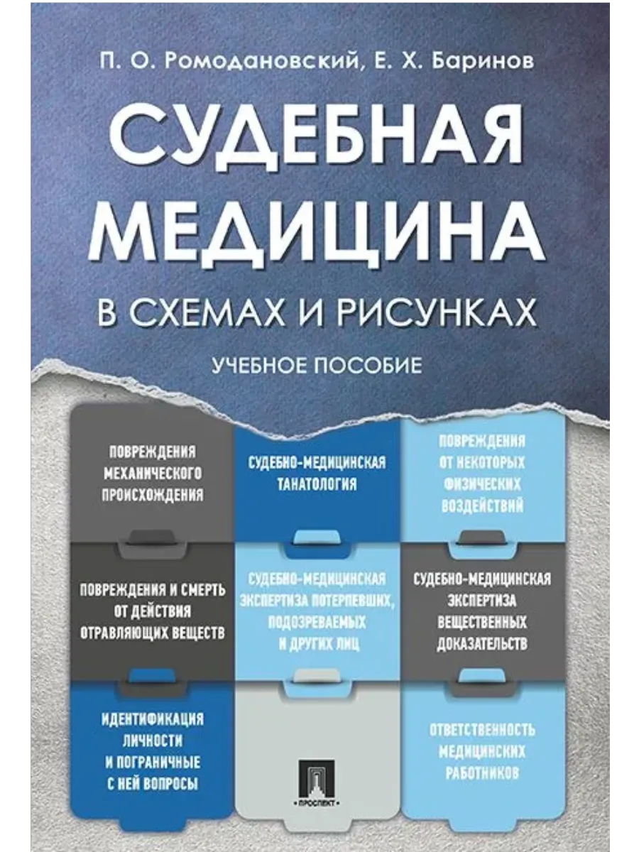 Судебная медицина в схемах и рисунках. Уч.пос.-М.:Проспект,2025. Рек. УМО - купить в магазине Кассандра, фото, 9785392434534, 