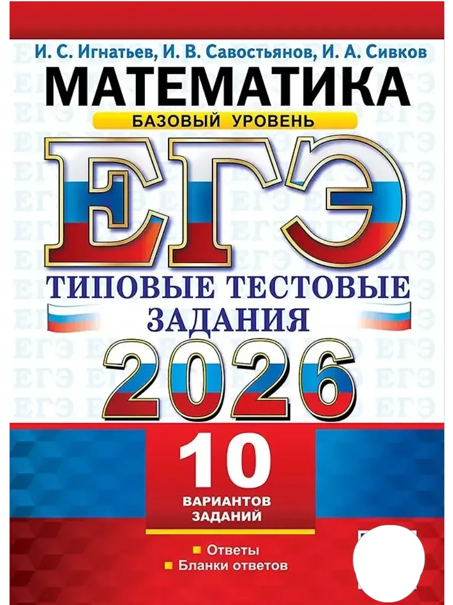 ЕГЭ.Математика-2026.10 ВАРИАНТОВ.БАЗОВЫЙ УРОВЕНЬ.ТИПОВЫЕ ТЕСТОВЫЕ ЗАДАНИЯ - купить в магазине Кассандра, фото, 9785377219576, 