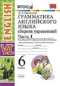 Грамматика английского языка. Сборник упражнений. 6 класс АФАНАСЬЕВА. Часть 1. ФГОС (к новому ФПУ) - купить в магазине Кассандра, фото, 9785377203735, 