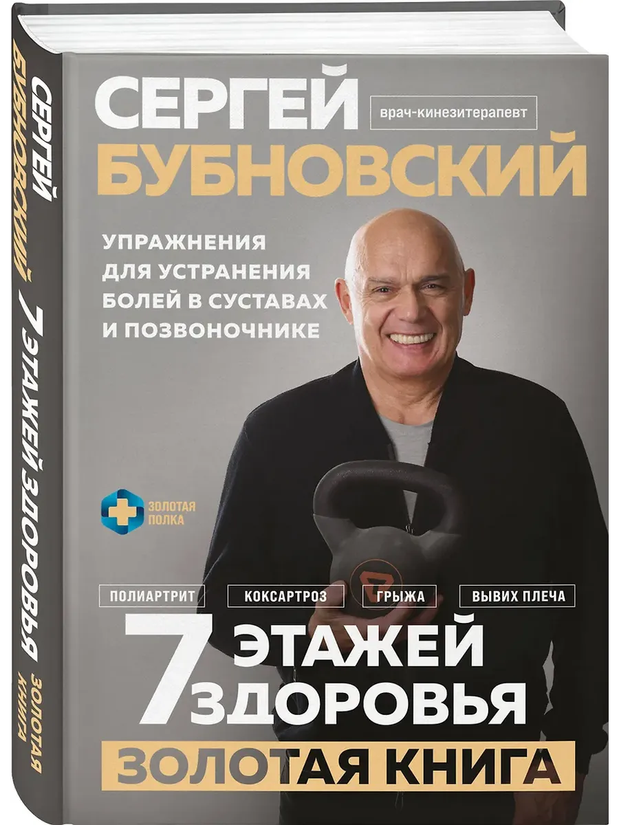 7 этажей здоровья. Упражнения для устранения болей в суставах и позвоночнике. Золотая книга - купить в магазине Кассандра, фото, 9785042163579, 