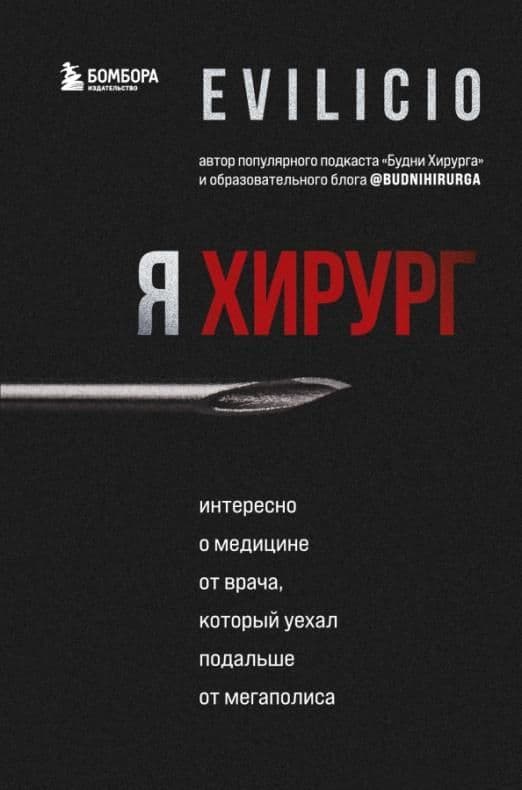 Я хирург. Интересно о медицине от врача, который уехал подальше от мегаполиса - купить в магазине Кассандра, фото, 9785041556617, 