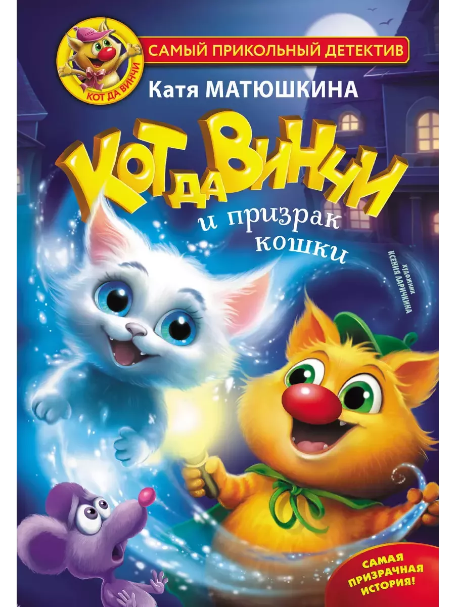 Кот да Винчи и призрак кошки - купить в магазине Кассандра, фото, 9785171462505, 