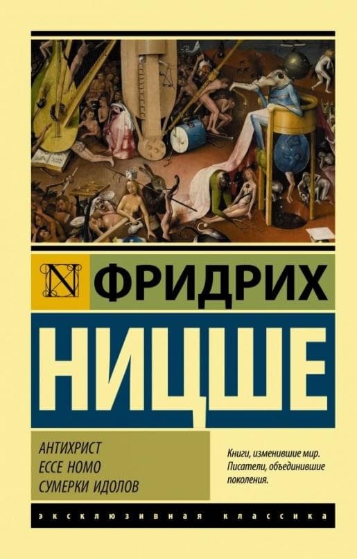 Антихрист. Ecce Homo. Сумерки идолов - купить в магазине Кассандра, фото, 9785171152055, 