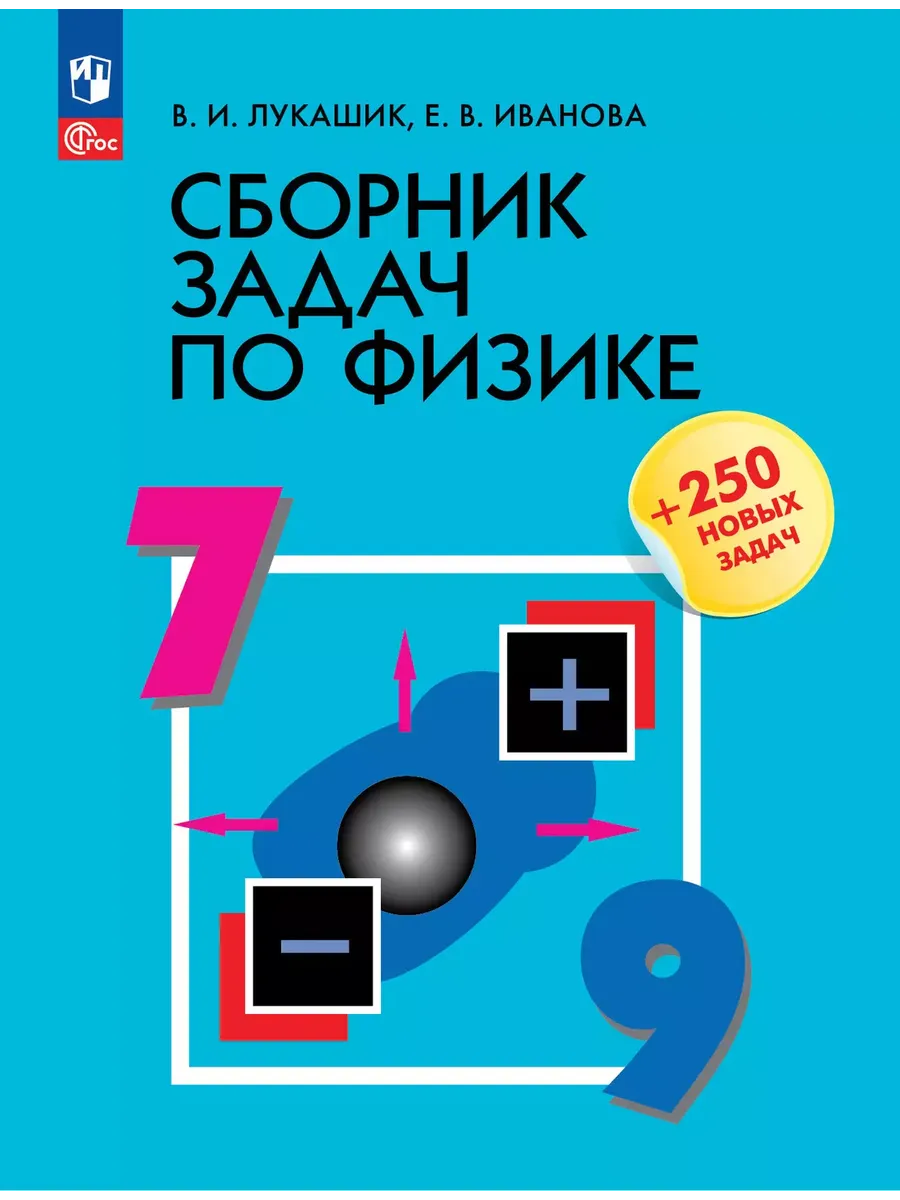 Сборник задач по физике. 7-9 классы - купить в магазине Кассандра, фото, 9785091204889, 