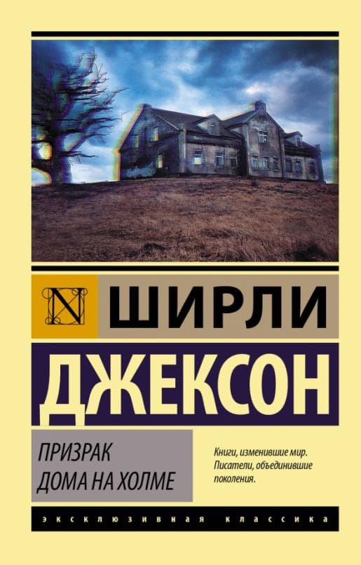 Призрак дома на холме - купить в магазине Кассандра, фото, 9785171193553, 