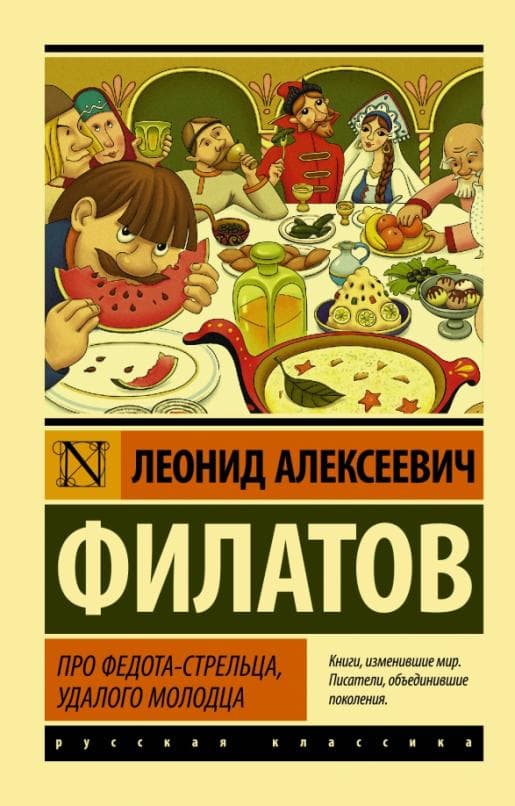 Про Федота-стрельца, удалого молодца - купить в магазине Кассандра, фото, 9785171034061, 