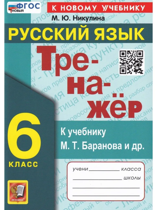 Русский язык 6 класс Баранов. Тренажер по русскому языку. ФГОС НОВЫЙ (к новому учебнику) - купить в магазине Кассандра, фото, 9785377197805, 
