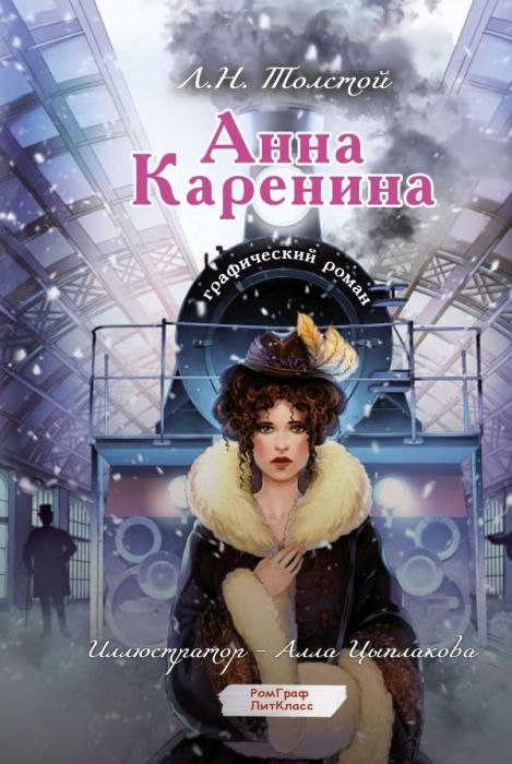 Анна Каренина. Графический роман - купить в магазине Кассандра, фото, 9785171596798, 