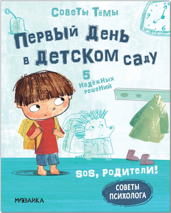 Советы Тёмы. Первый день в детском саду - купить в магазине Кассандра, фото, 9785431521942, 
