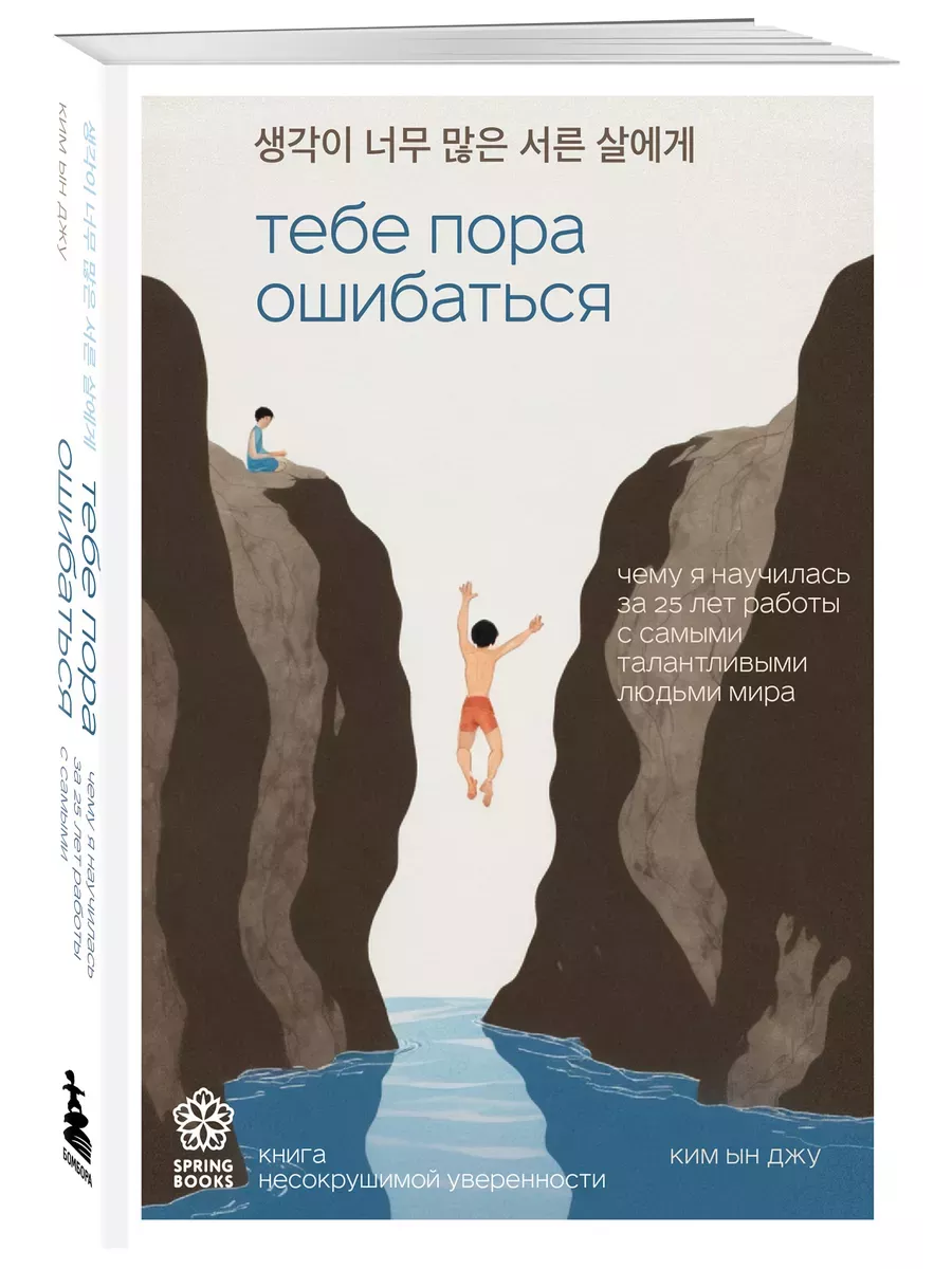 Тебе пора ошибаться. Чему я научилась за 25 лет работы с самыми талантливыми людьми мира - купить в магазине Кассандра, фото, 9785041986568, 