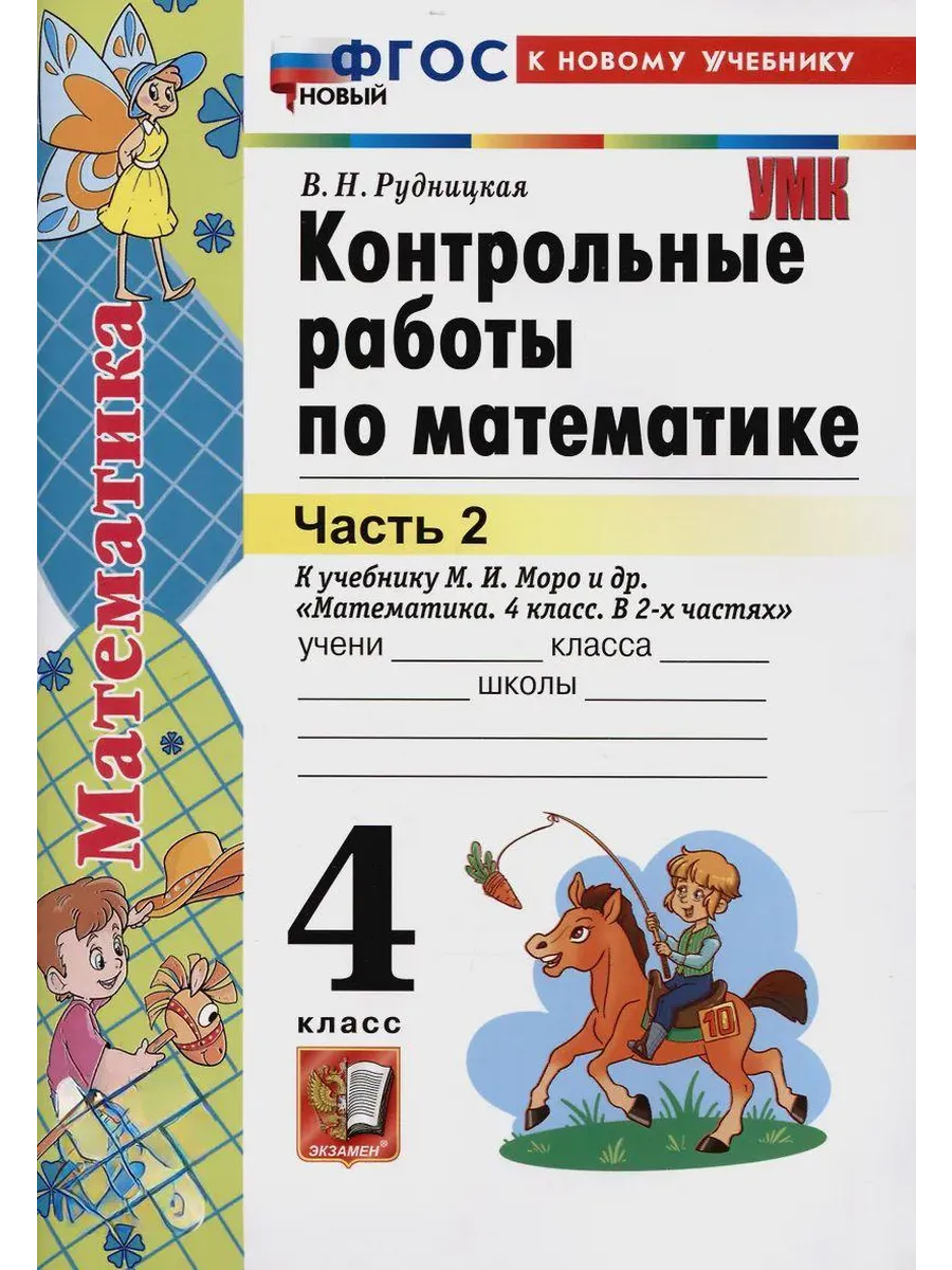 Математика 4кл.Моро.Контрольные работы.ч.2.ФГОС НОВЫЙ (к новому учебнику) - купить в магазине Кассандра, фото, 9785377198925, 