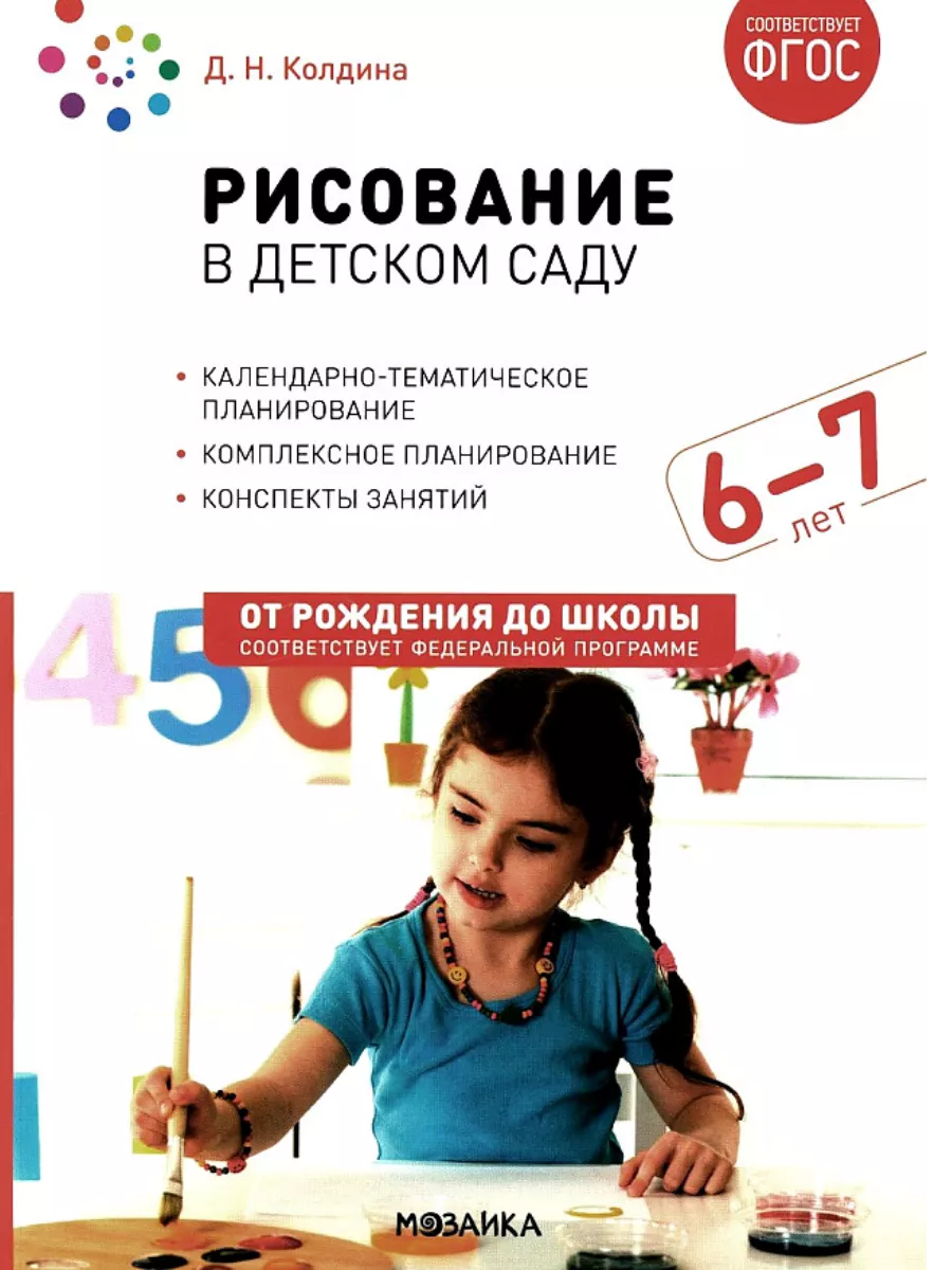 ФГОС.ФОП.Рисование в детском саду. 6-7 лет. - купить в магазине Кассандра, фото, 9785431538650, 